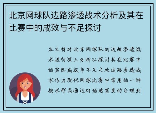 北京网球队边路渗透战术分析及其在比赛中的成效与不足探讨