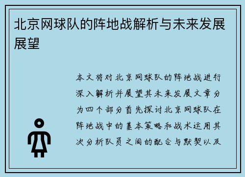 北京网球队的阵地战解析与未来发展展望