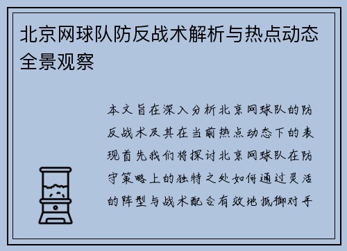 北京网球队防反战术解析与热点动态全景观察