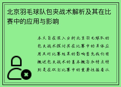 北京羽毛球队包夹战术解析及其在比赛中的应用与影响