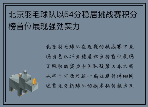 北京羽毛球队以54分稳居挑战赛积分榜首位展现强劲实力